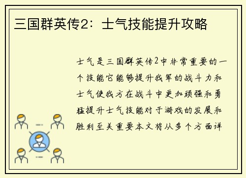 三国群英传2：士气技能提升攻略