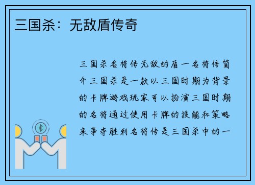 三国杀：无敌盾传奇