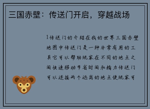 三国赤壁：传送门开启，穿越战场