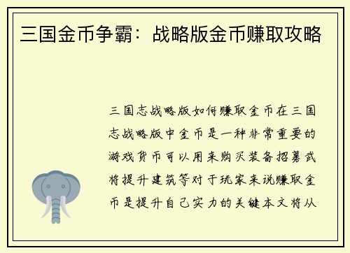 三国金币争霸：战略版金币赚取攻略