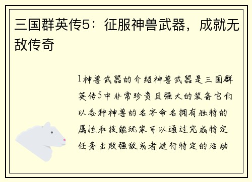 三国群英传5：征服神兽武器，成就无敌传奇
