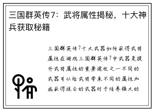 三国群英传7：武将属性揭秘，十大神兵获取秘籍
