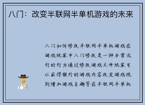 八门：改变半联网半单机游戏的未来