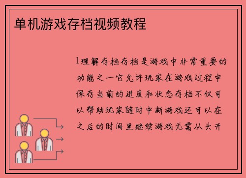 单机游戏存档视频教程