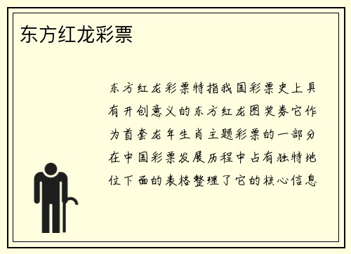 东方红龙彩票