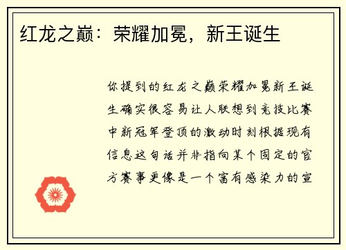 红龙之巅：荣耀加冕，新王诞生