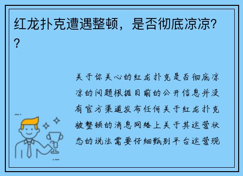 红龙扑克遭遇整顿，是否彻底凉凉？？